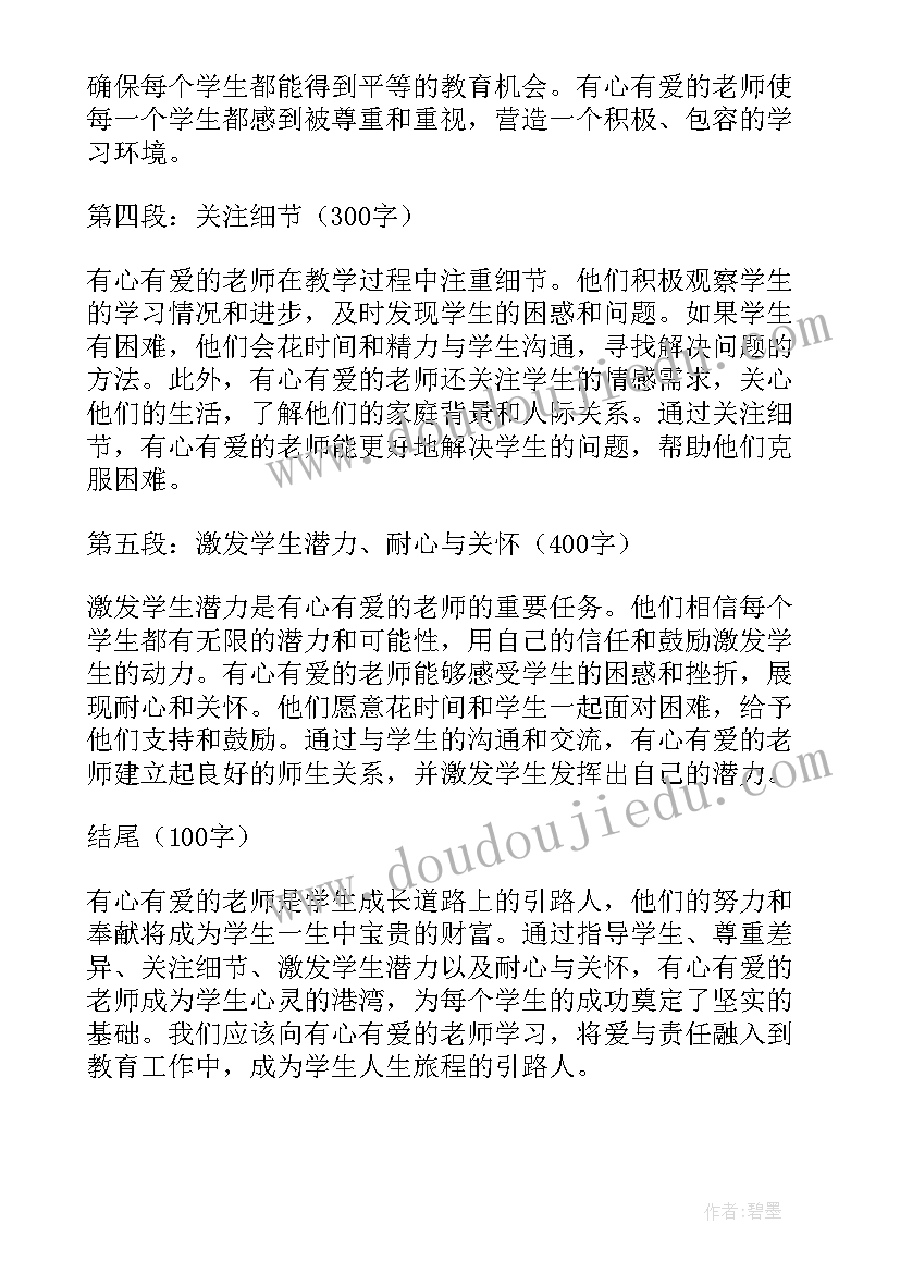 做有爱的老师心得体会(大全5篇)