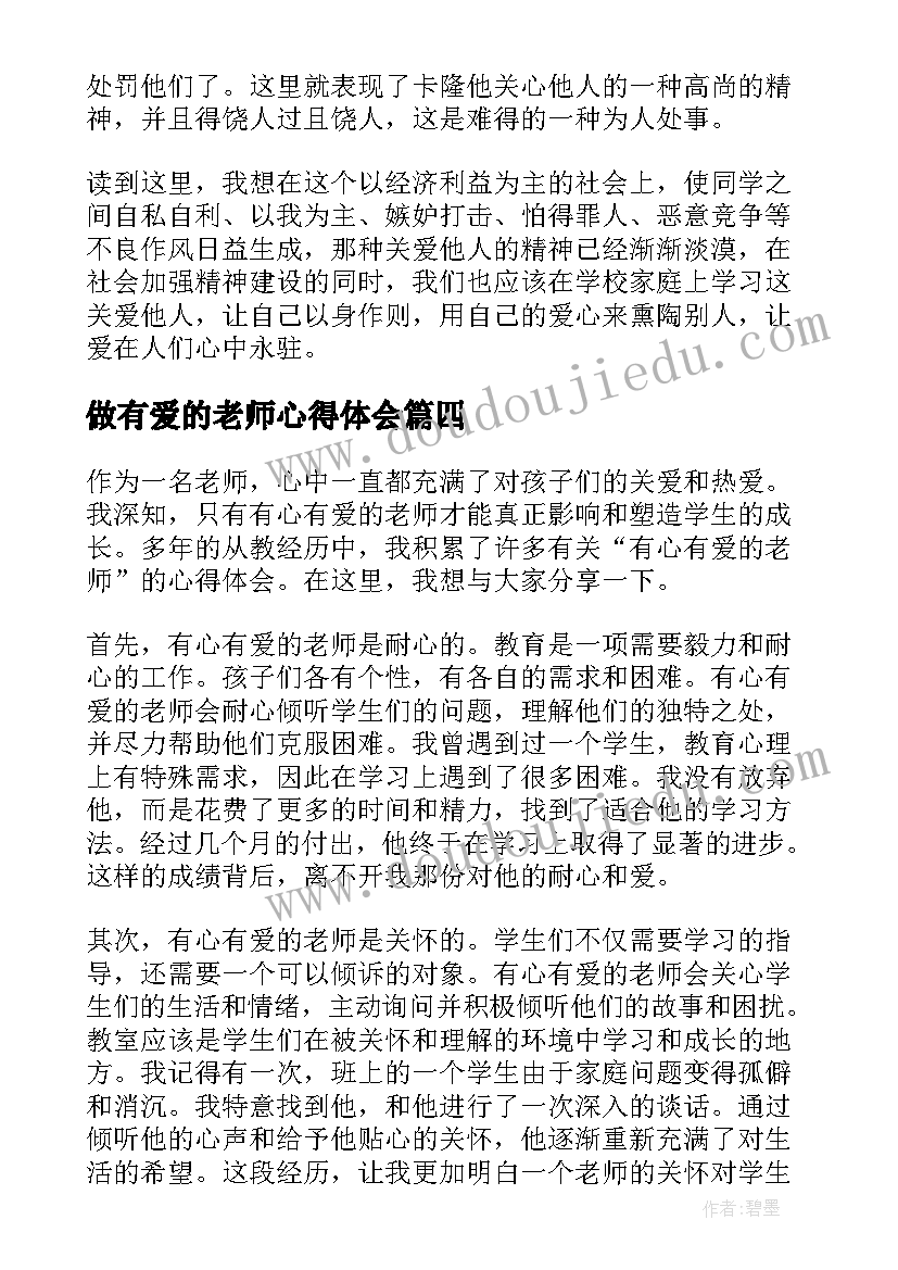 做有爱的老师心得体会(大全5篇)