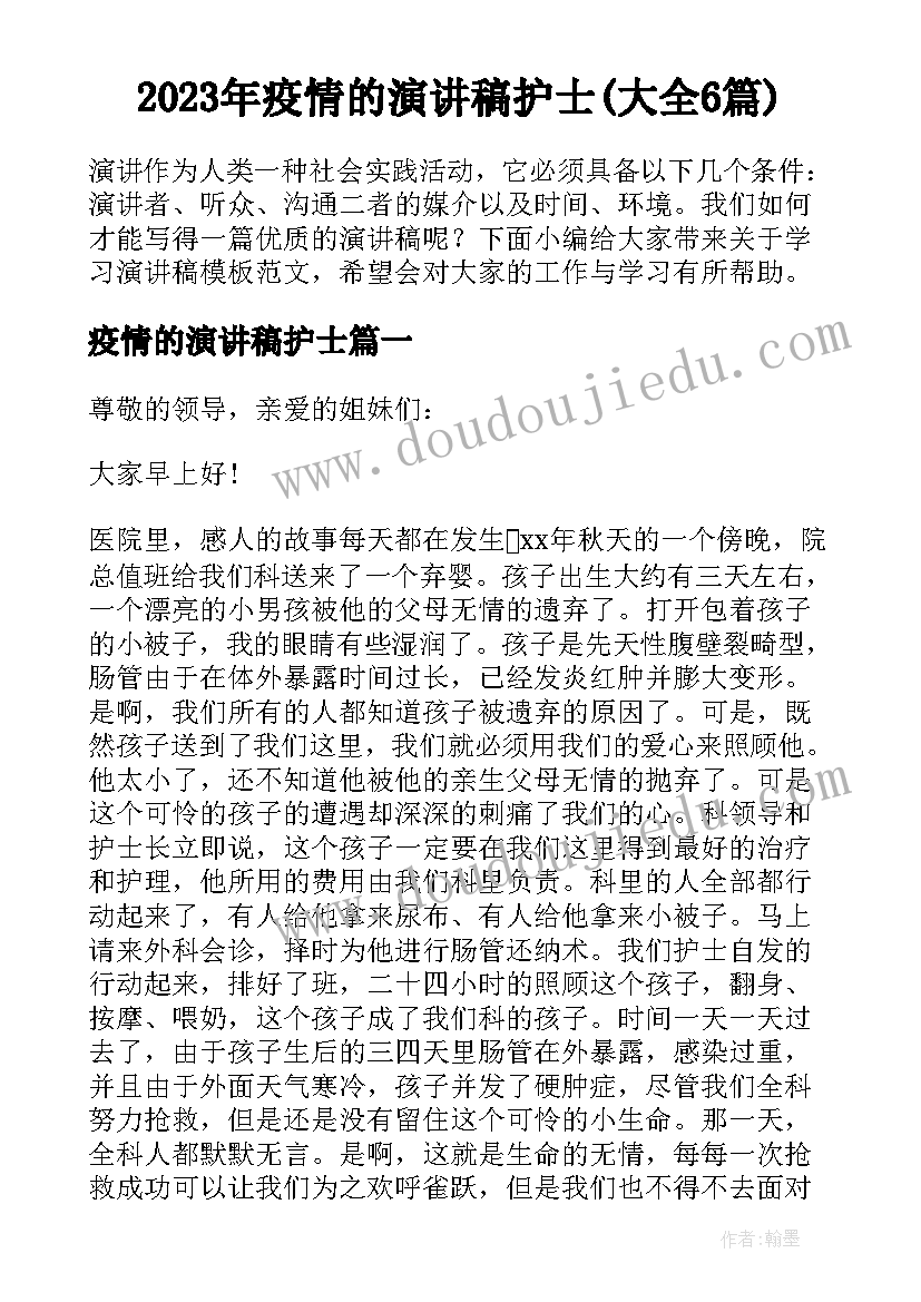 2023年疫情的演讲稿护士(大全6篇)