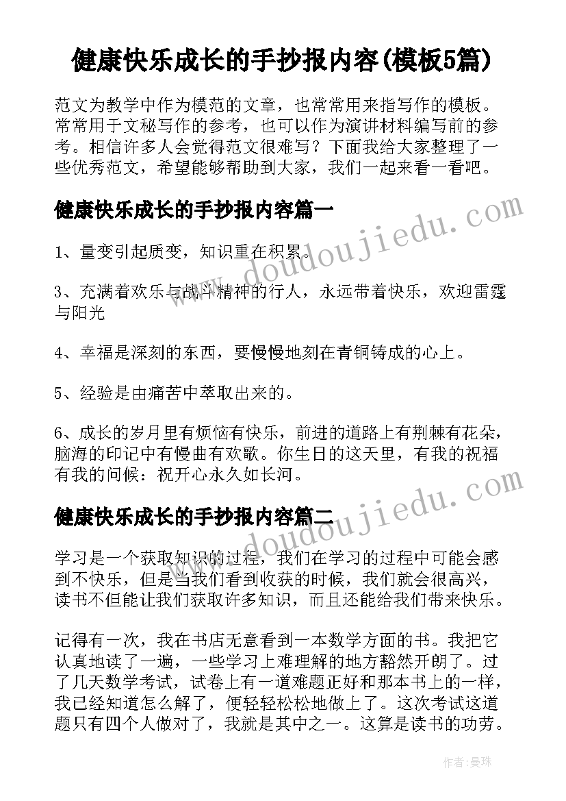 健康快乐成长的手抄报内容(模板5篇)