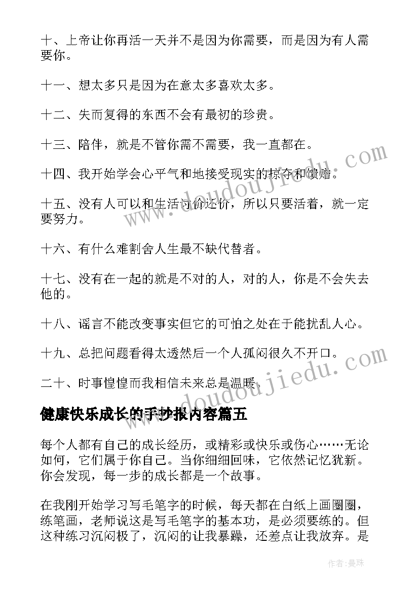 健康快乐成长的手抄报内容(模板5篇)