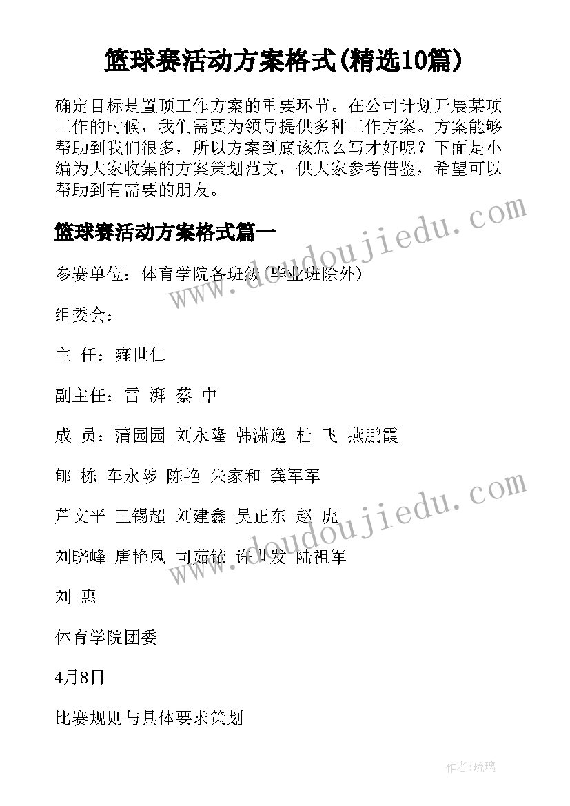 篮球赛活动方案格式(精选10篇)