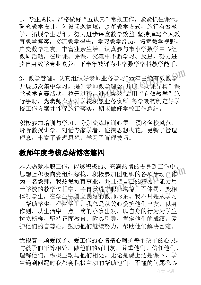 2023年教师年度考核总结博客(优秀8篇)