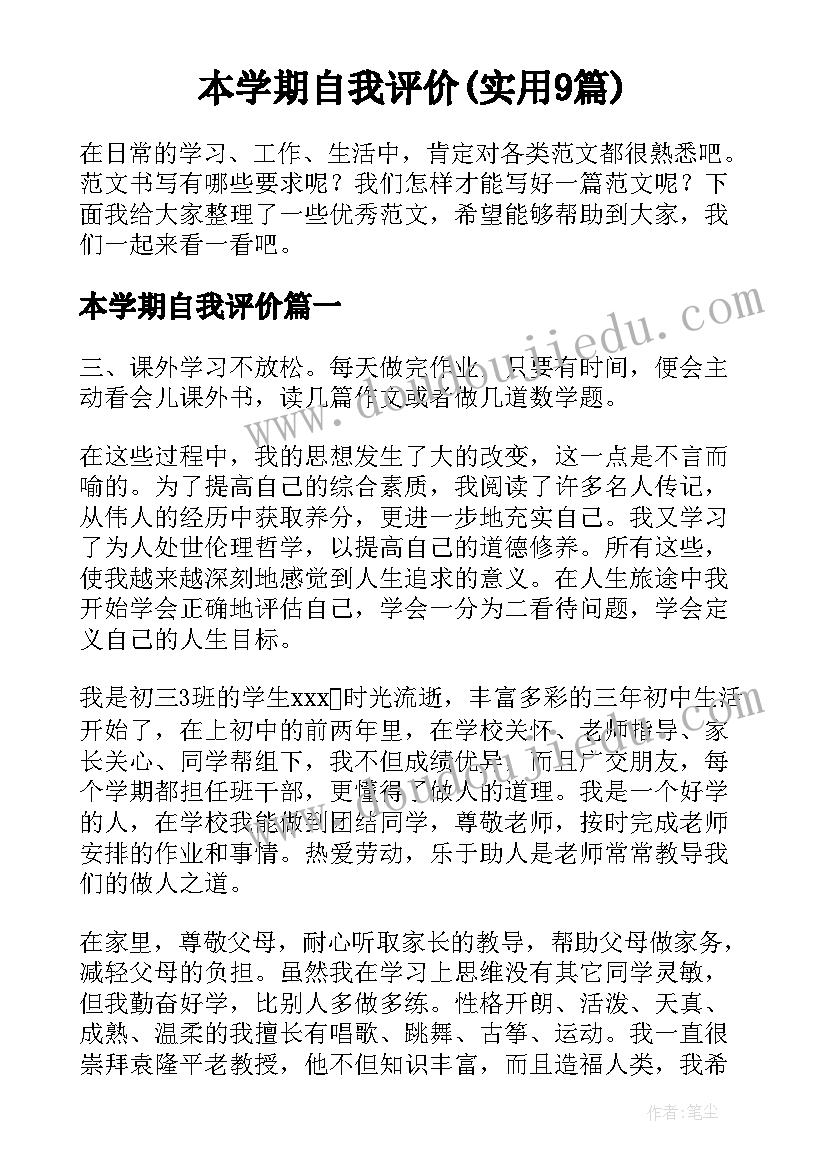 本学期自我评价(实用9篇)