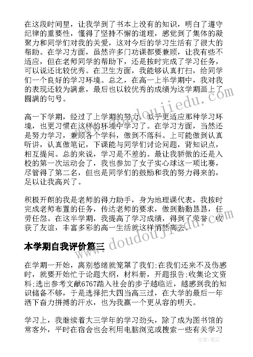 本学期自我评价(实用9篇)