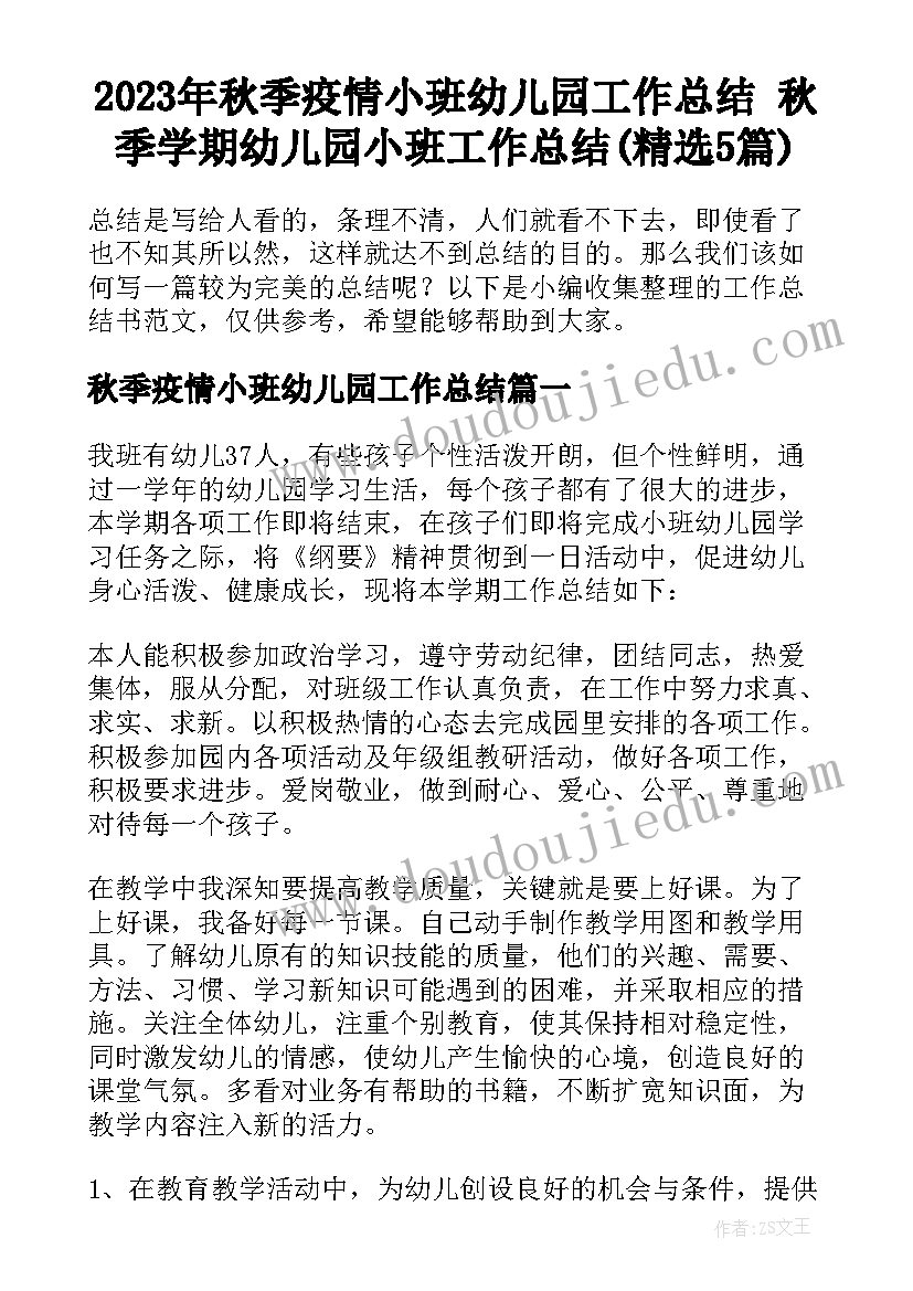 2023年秋季疫情小班幼儿园工作总结 秋季学期幼儿园小班工作总结(精选5篇)