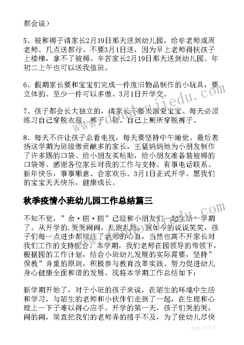 2023年秋季疫情小班幼儿园工作总结 秋季学期幼儿园小班工作总结(精选5篇)