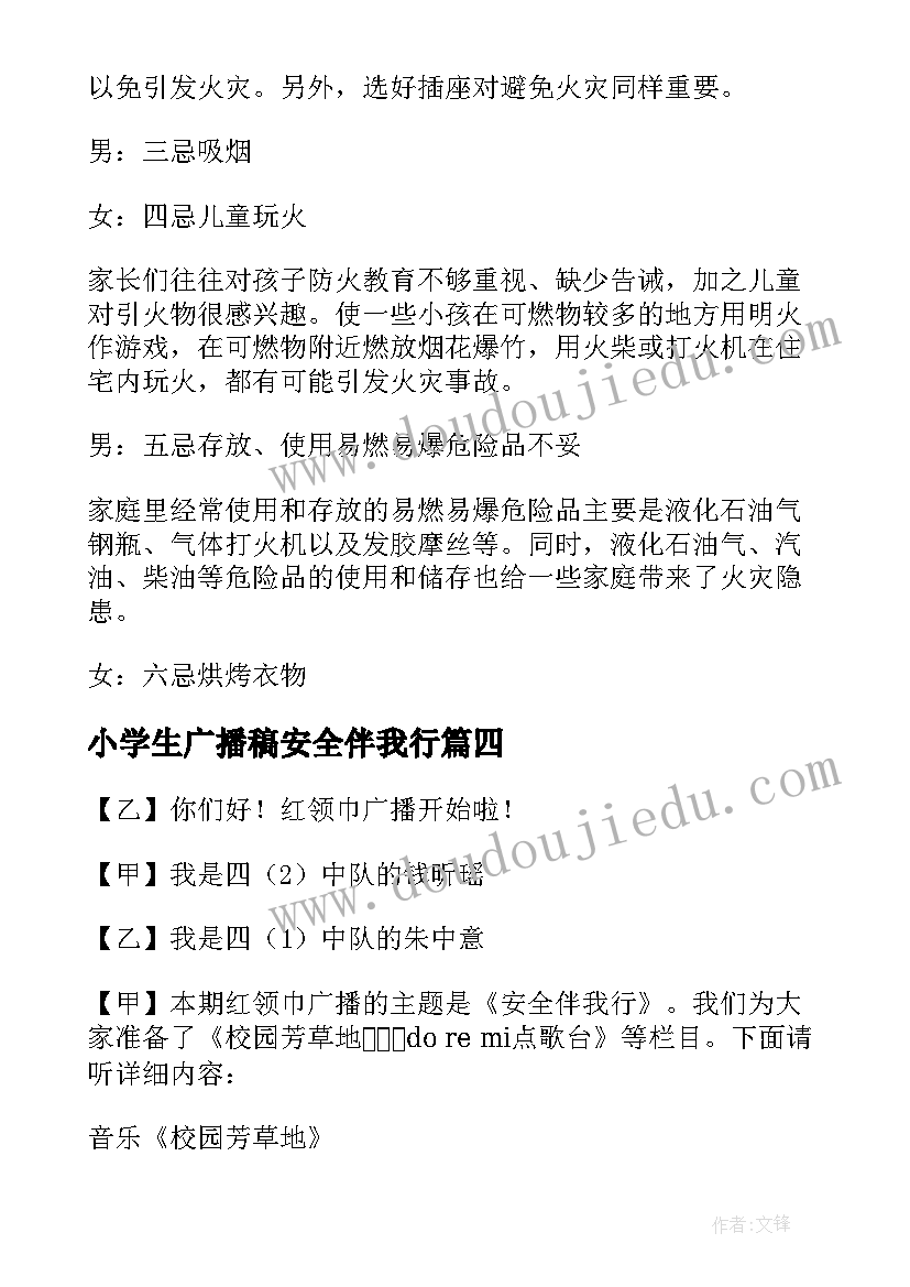 最新小学生广播稿安全伴我行(汇总5篇)