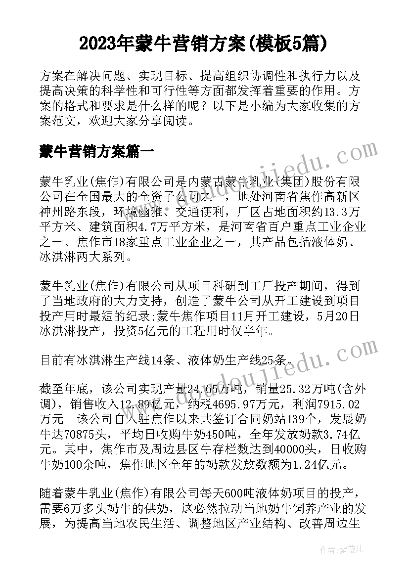 2023年蒙牛营销方案(模板5篇)