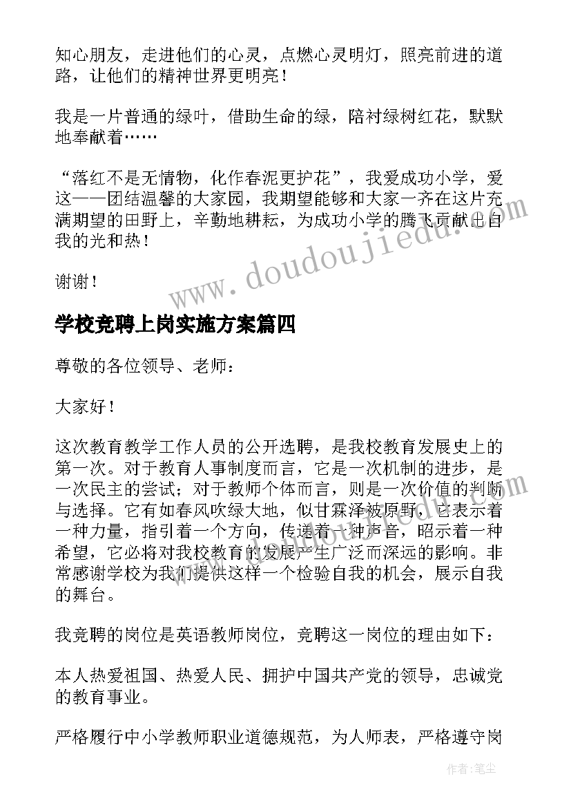 2023年学校竞聘上岗实施方案 竞聘上岗演讲稿三分钟(通用5篇)