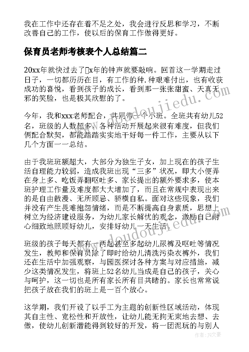 最新保育员老师考核表个人总结(大全5篇)