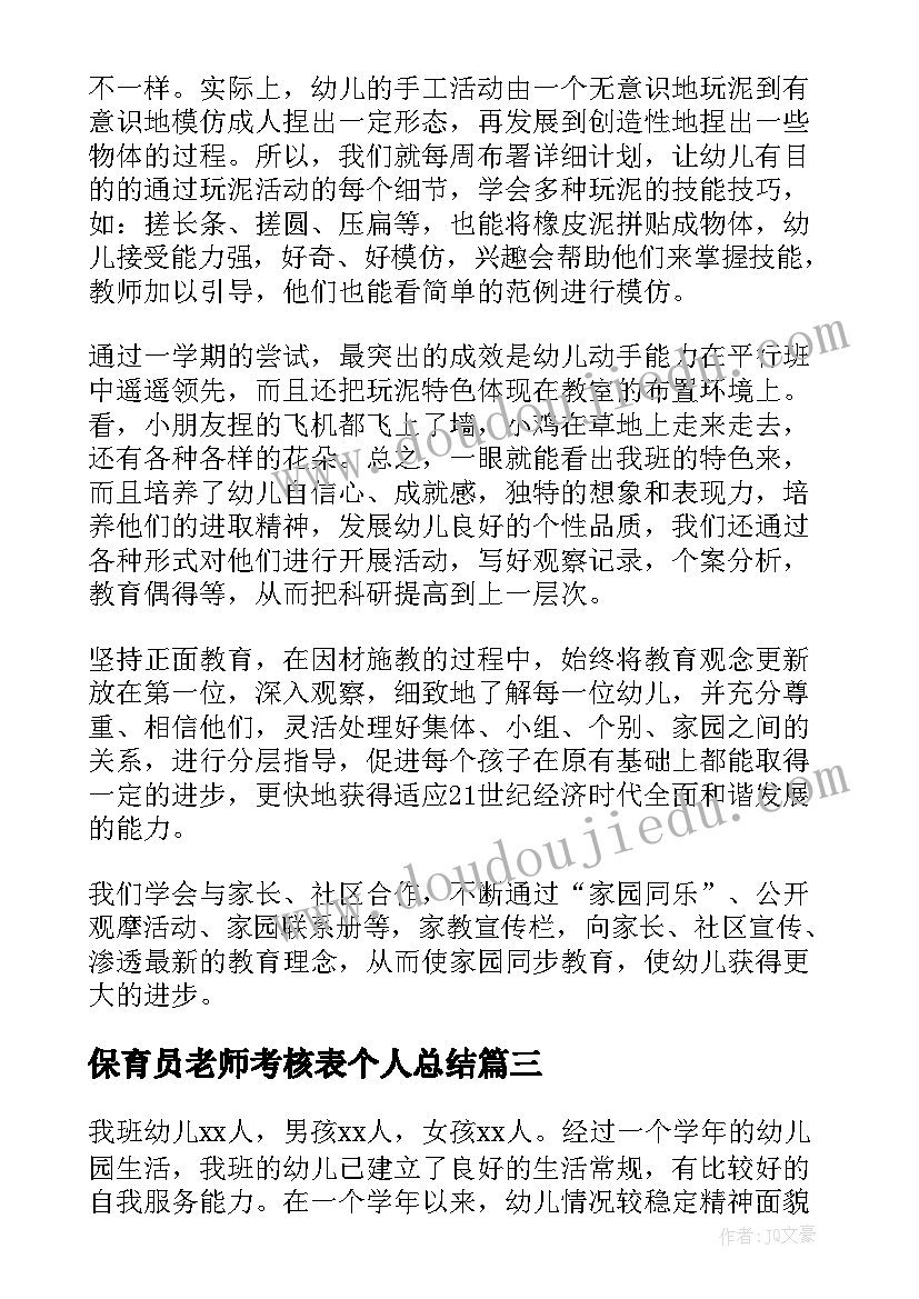 最新保育员老师考核表个人总结(大全5篇)