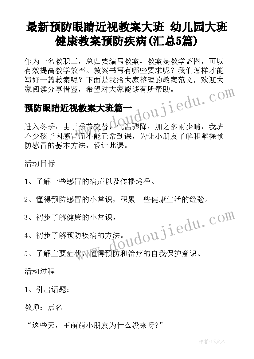 最新预防眼睛近视教案大班 幼儿园大班健康教案预防疾病(汇总5篇)