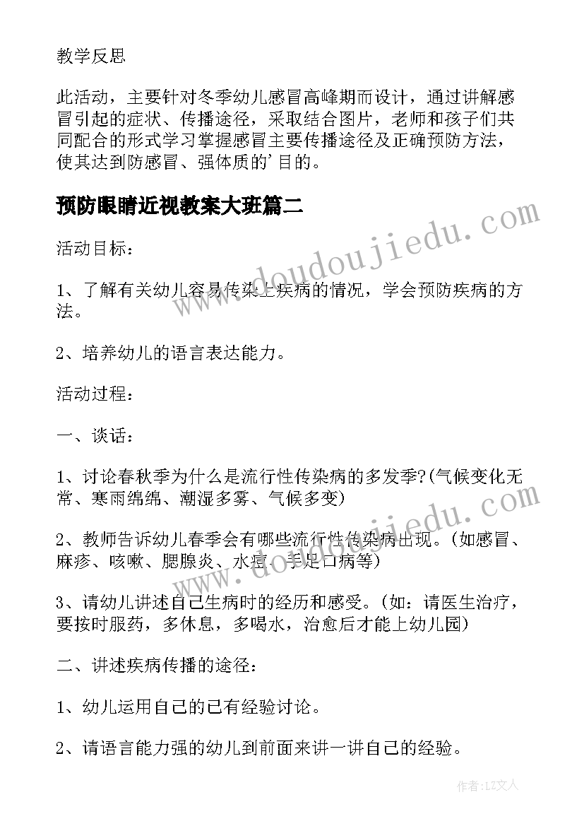 最新预防眼睛近视教案大班 幼儿园大班健康教案预防疾病(汇总5篇)