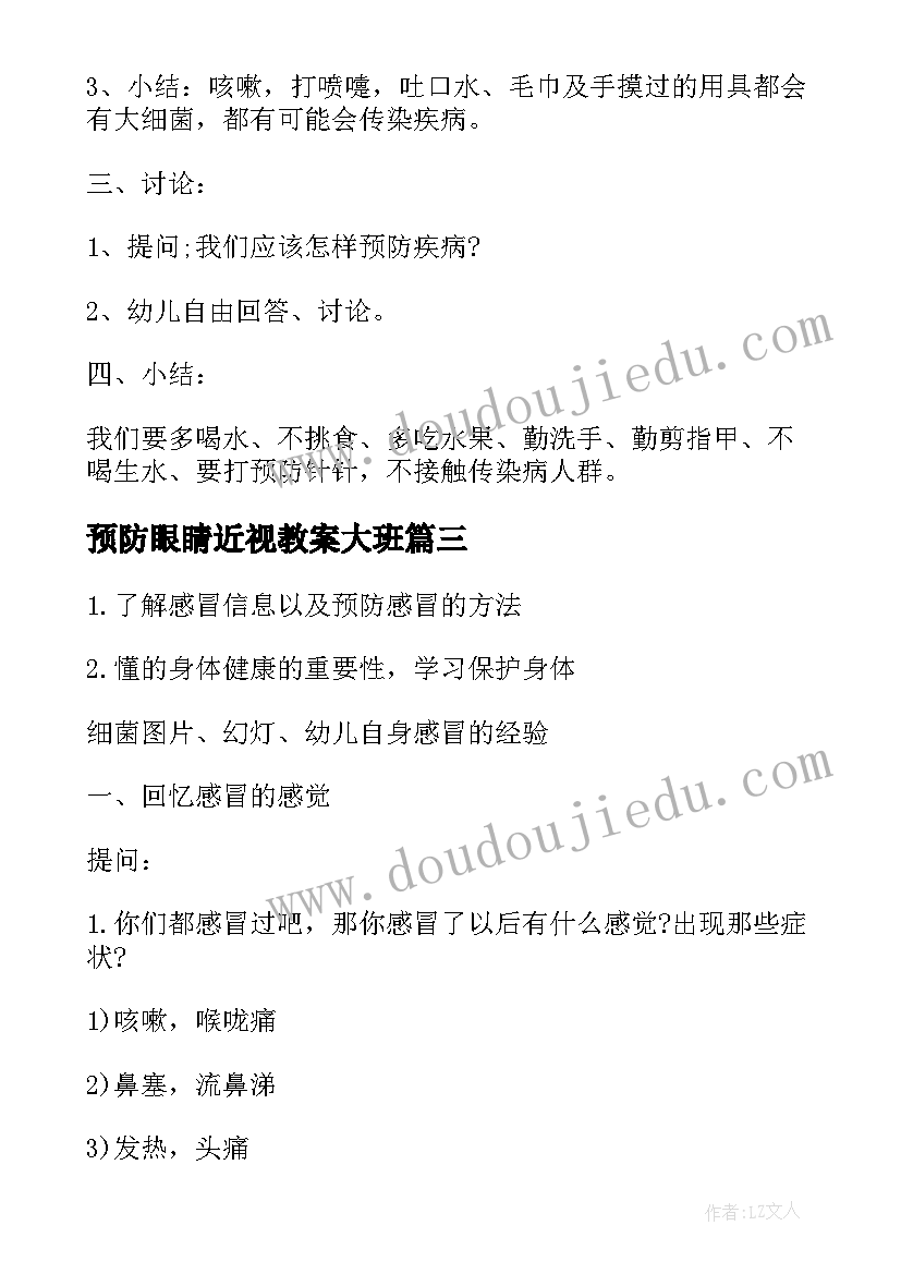 最新预防眼睛近视教案大班 幼儿园大班健康教案预防疾病(汇总5篇)