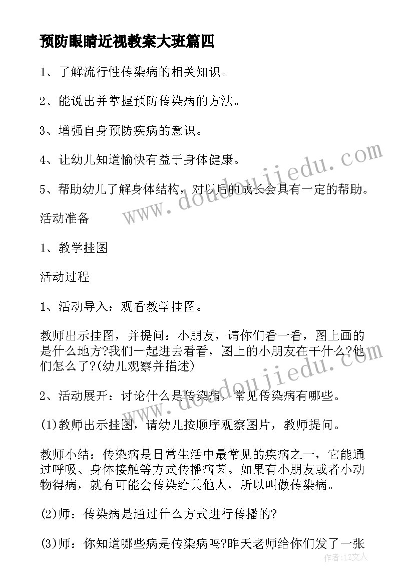 最新预防眼睛近视教案大班 幼儿园大班健康教案预防疾病(汇总5篇)