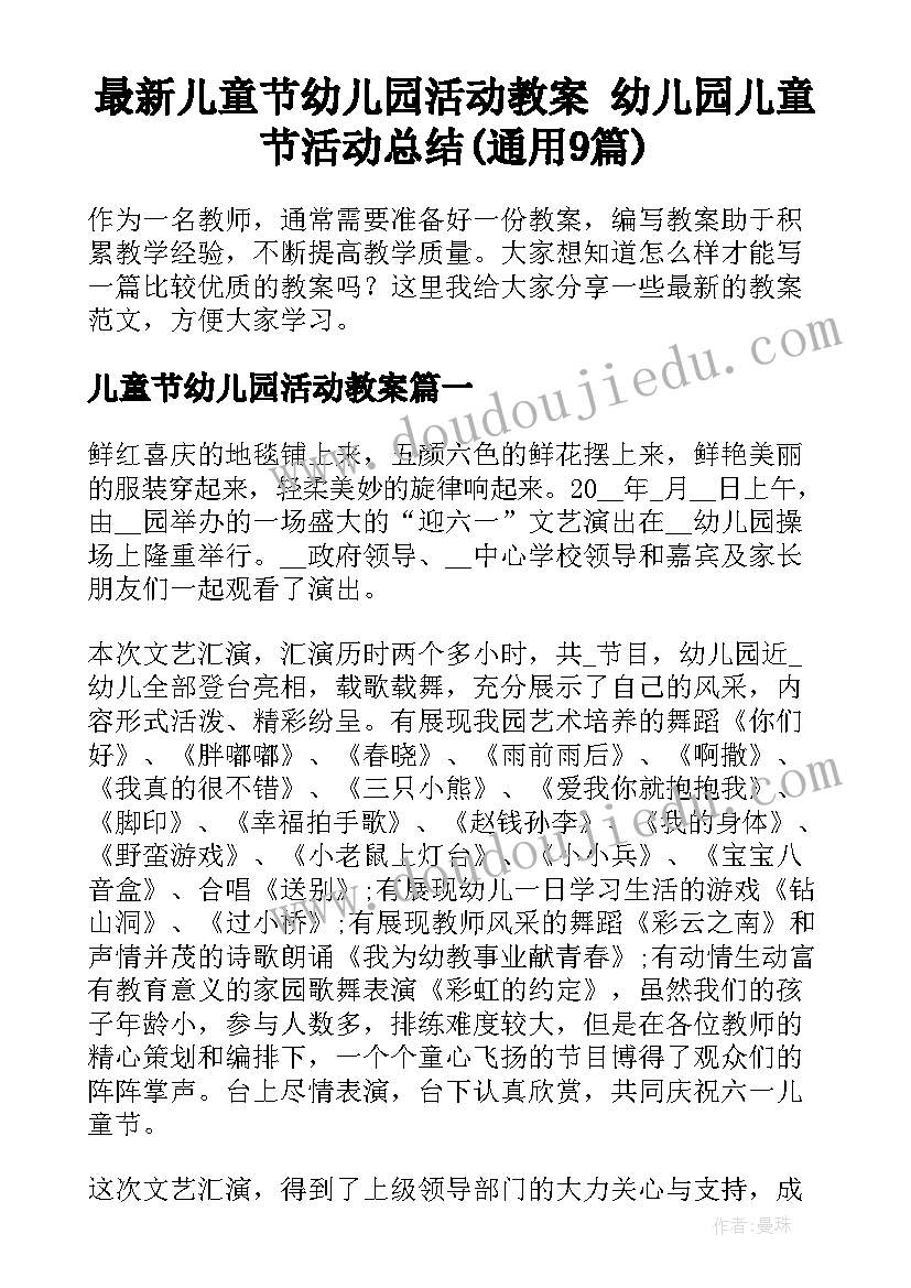 最新儿童节幼儿园活动教案 幼儿园儿童节活动总结(通用9篇)