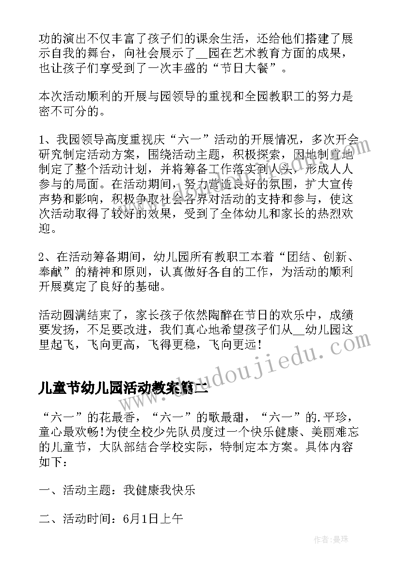 最新儿童节幼儿园活动教案 幼儿园儿童节活动总结(通用9篇)