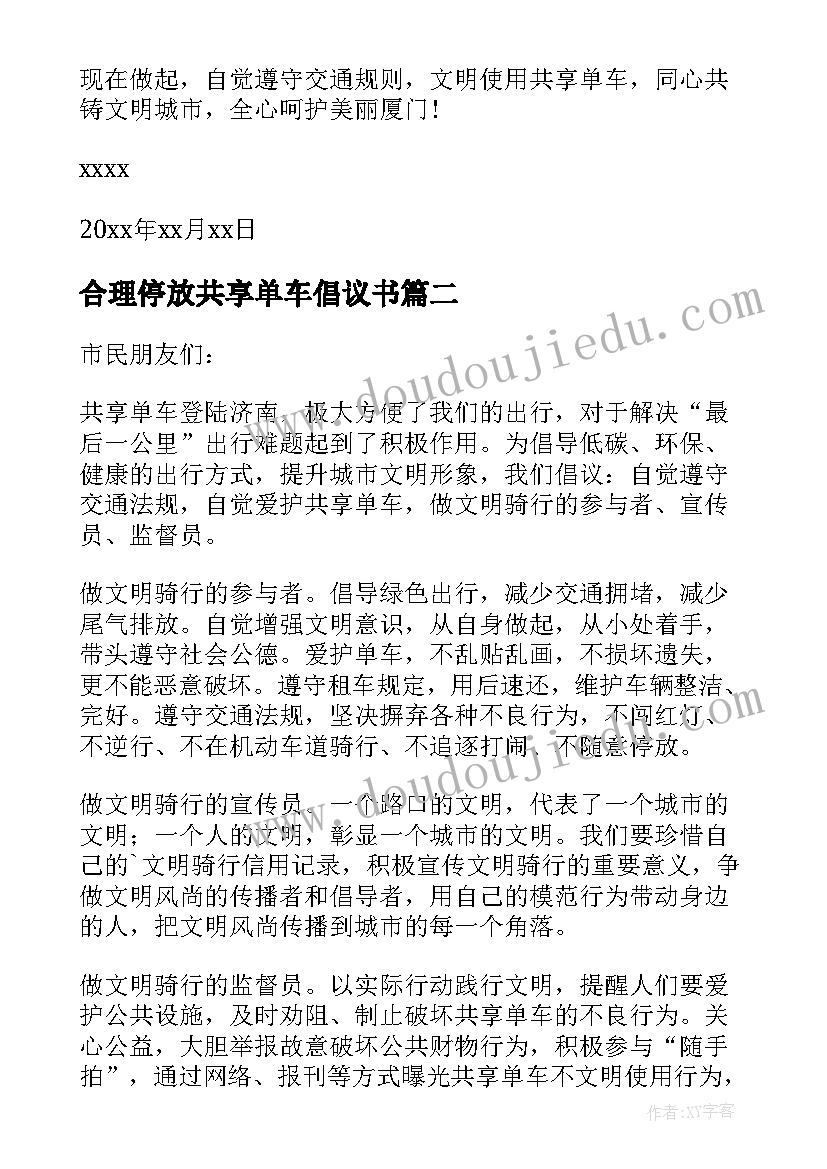 2023年合理停放共享单车倡议书 不乱停放共享单车倡议书四年级(通用5篇)