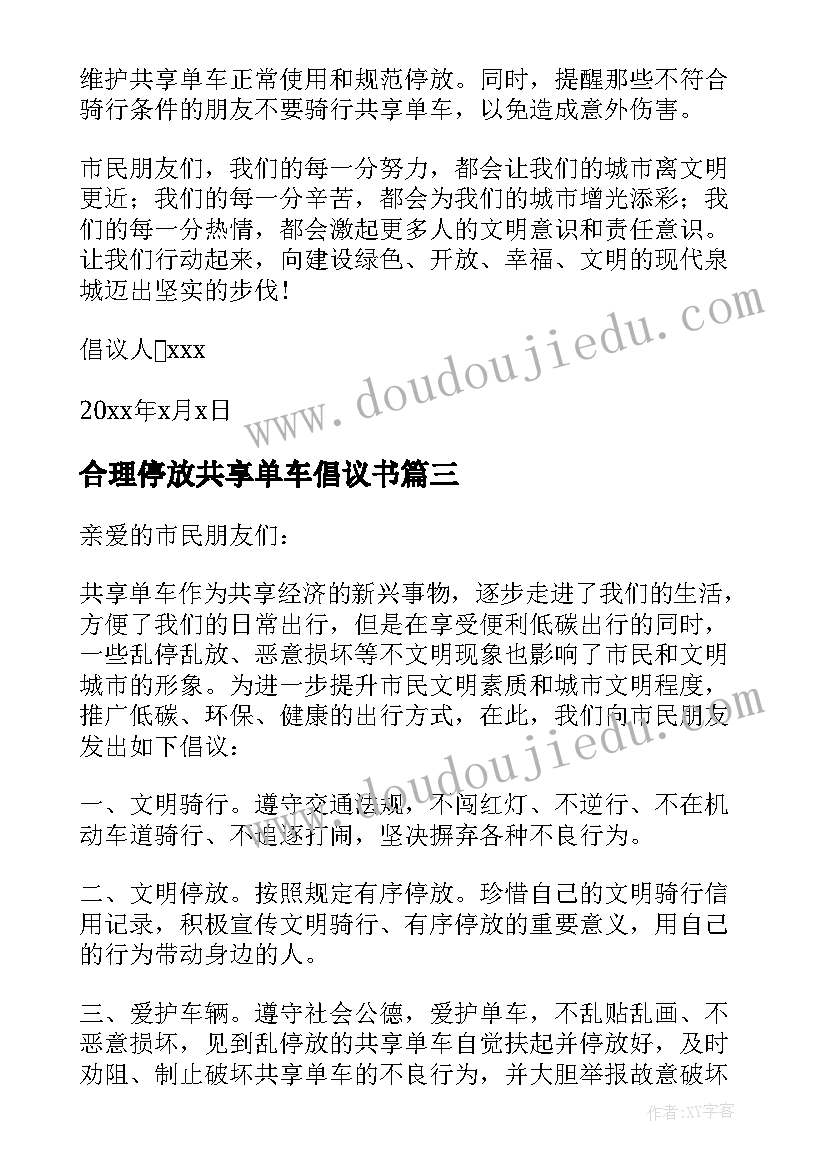 2023年合理停放共享单车倡议书 不乱停放共享单车倡议书四年级(通用5篇)