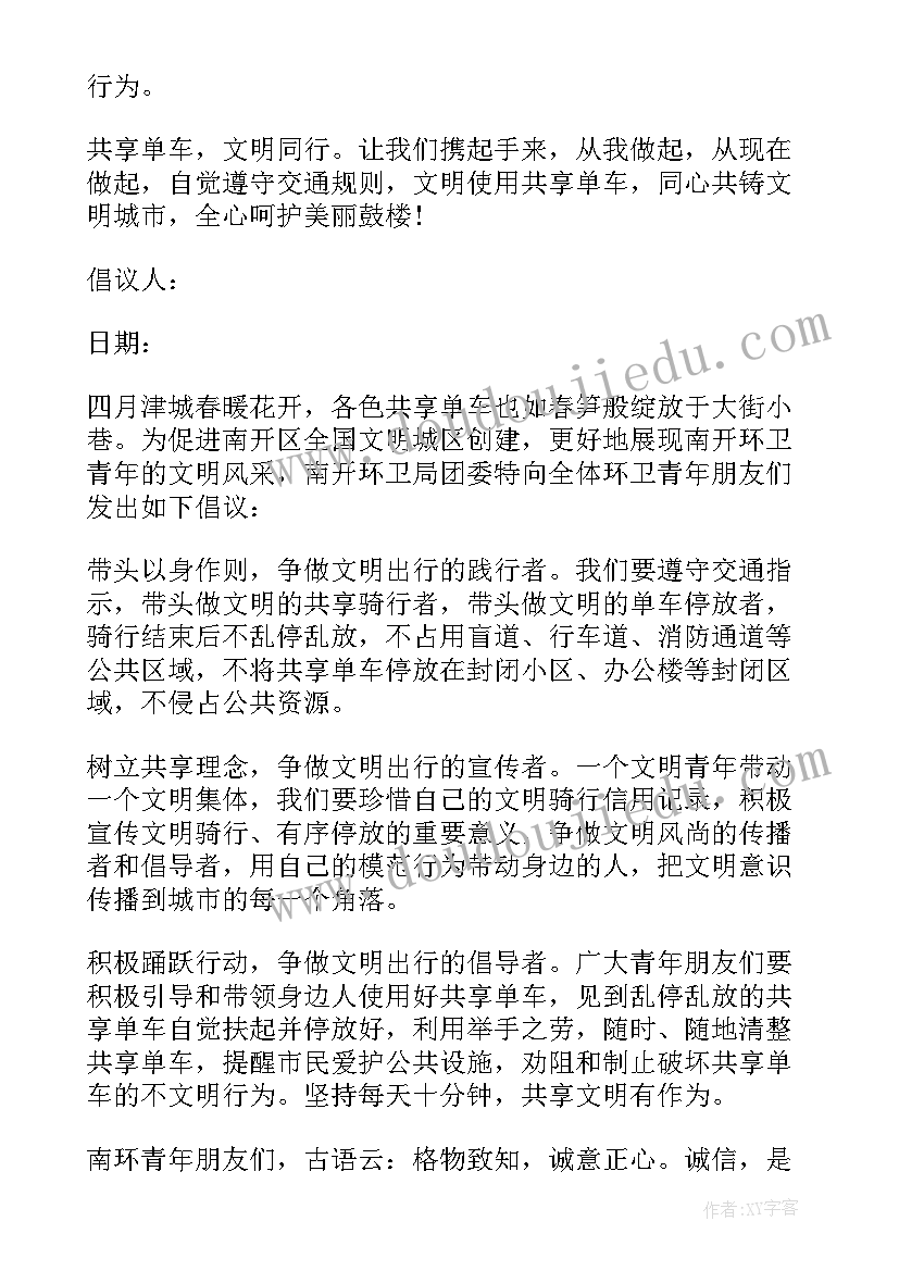 2023年合理停放共享单车倡议书 不乱停放共享单车倡议书四年级(通用5篇)