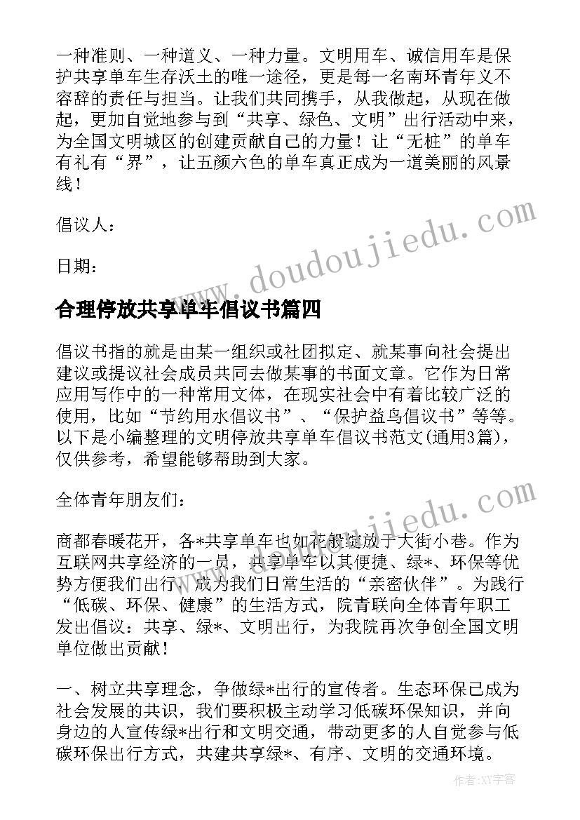 2023年合理停放共享单车倡议书 不乱停放共享单车倡议书四年级(通用5篇)