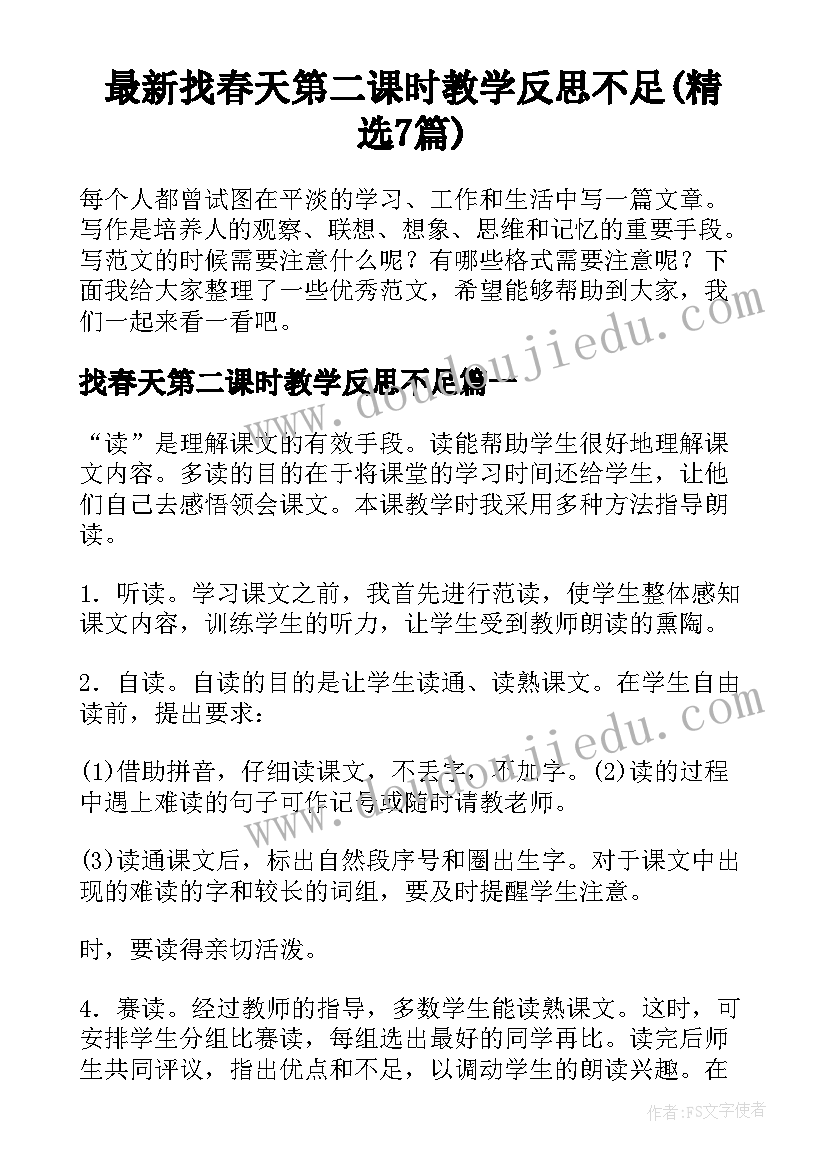 最新找春天第二课时教学反思不足(精选7篇)