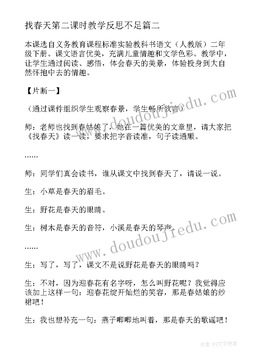 最新找春天第二课时教学反思不足(精选7篇)