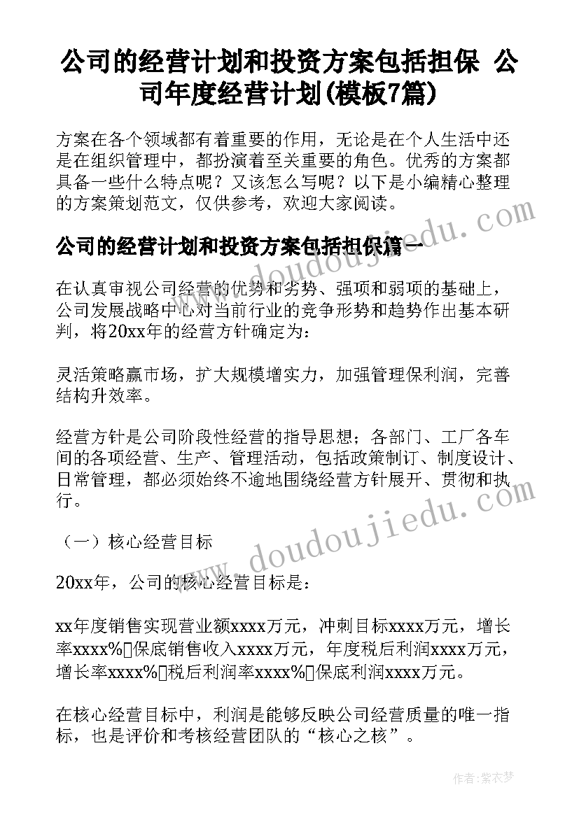 公司的经营计划和投资方案包括担保 公司年度经营计划(模板7篇)