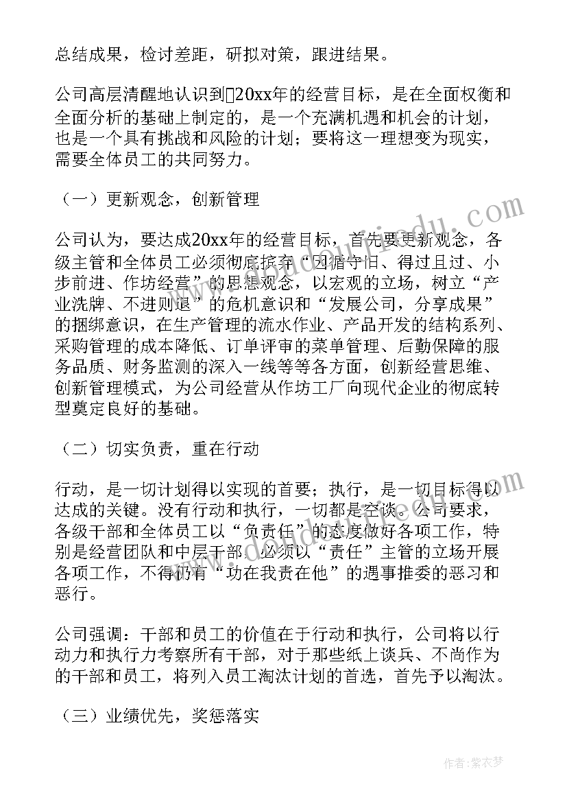 公司的经营计划和投资方案包括担保 公司年度经营计划(模板7篇)