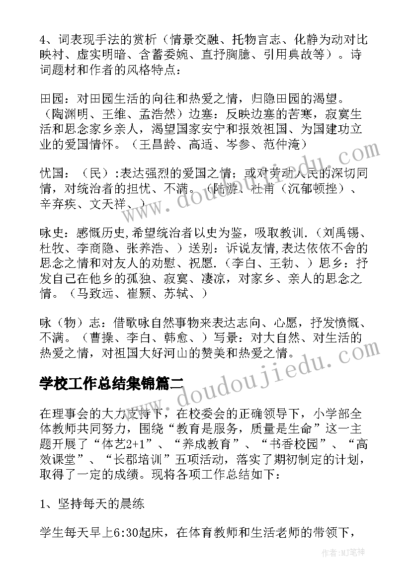 最新学校工作总结集锦(通用7篇)