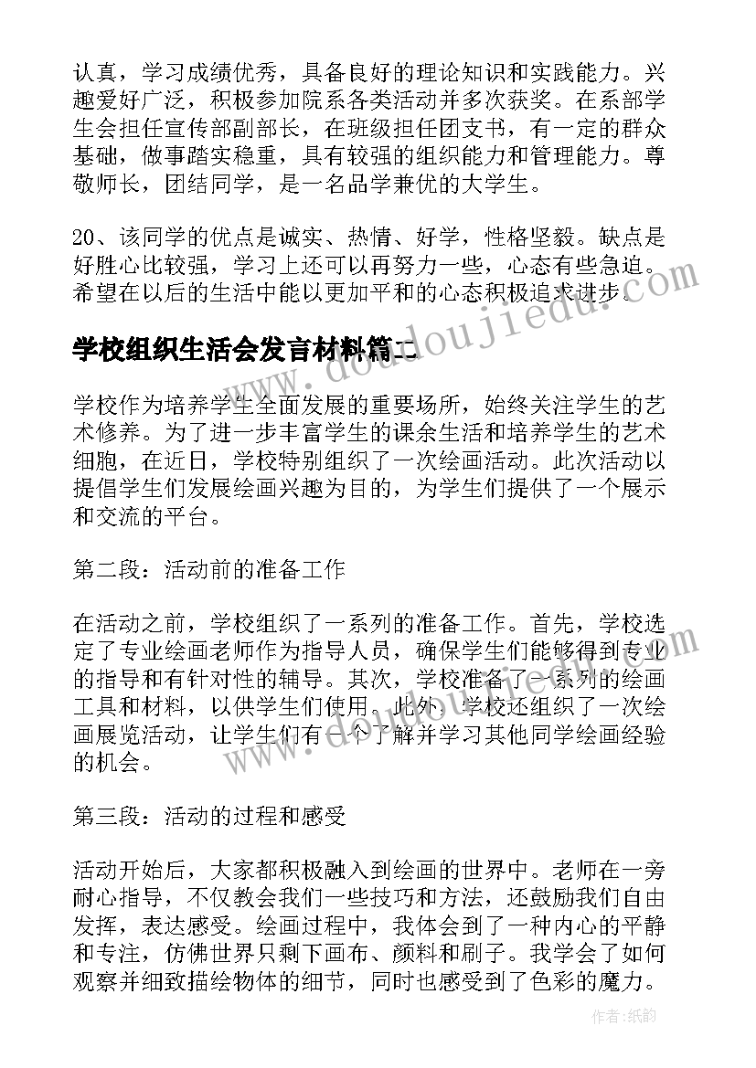 2023年学校组织生活会发言材料(精选10篇)