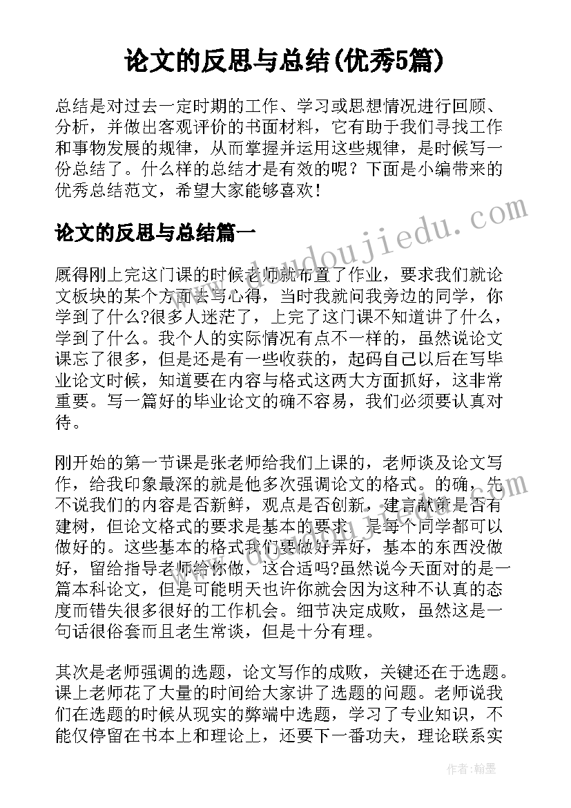 论文的反思与总结(优秀5篇)