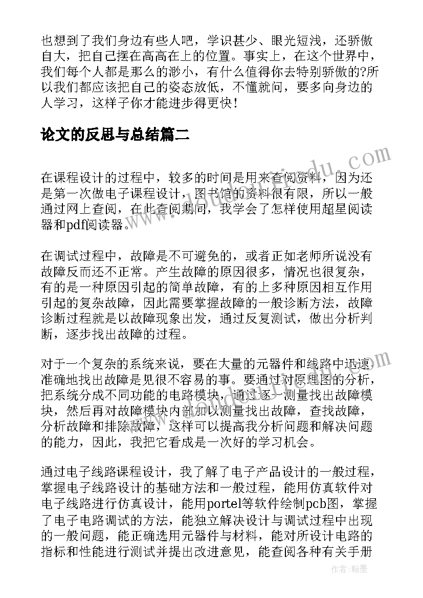 论文的反思与总结(优秀5篇)