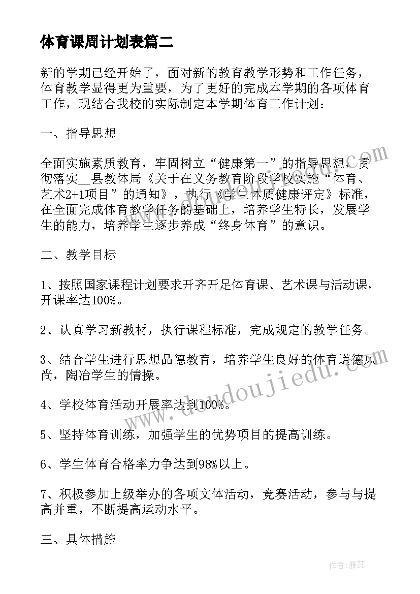 体育课周计划表(汇总5篇)