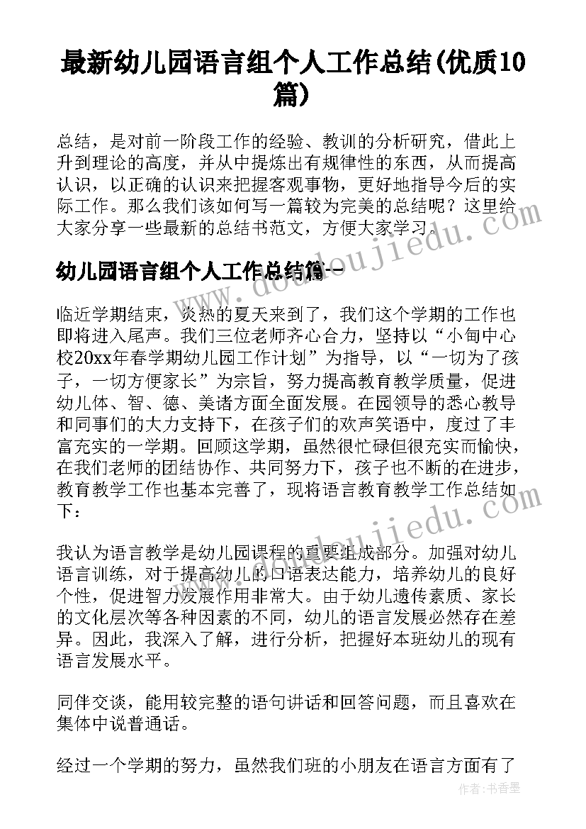 最新幼儿园语言组个人工作总结(优质10篇)