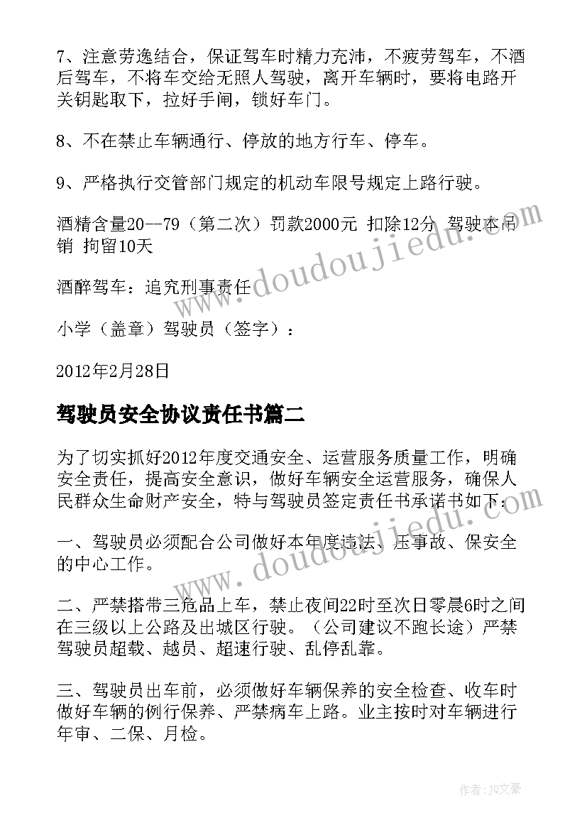 最新驾驶员安全协议责任书 驾驶员安全责任承诺书(大全5篇)