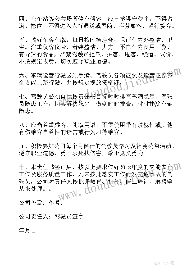 最新驾驶员安全协议责任书 驾驶员安全责任承诺书(大全5篇)