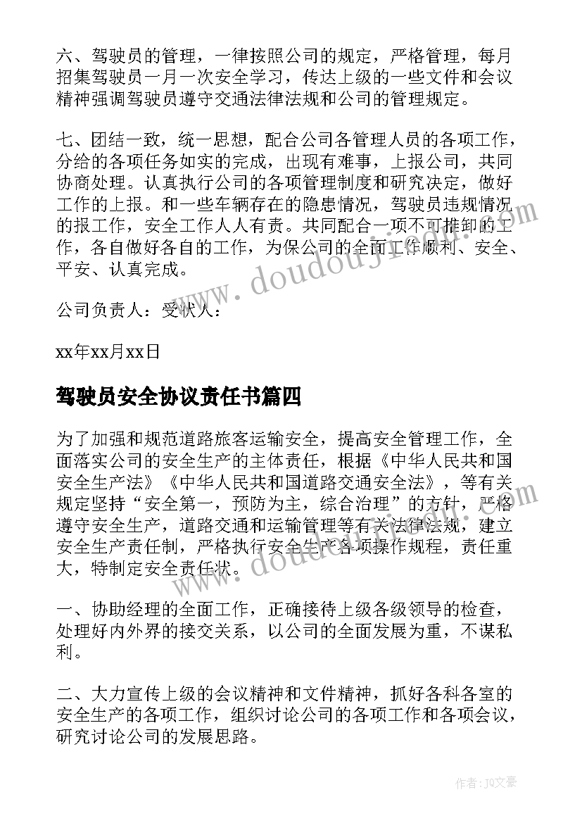 最新驾驶员安全协议责任书 驾驶员安全责任承诺书(大全5篇)