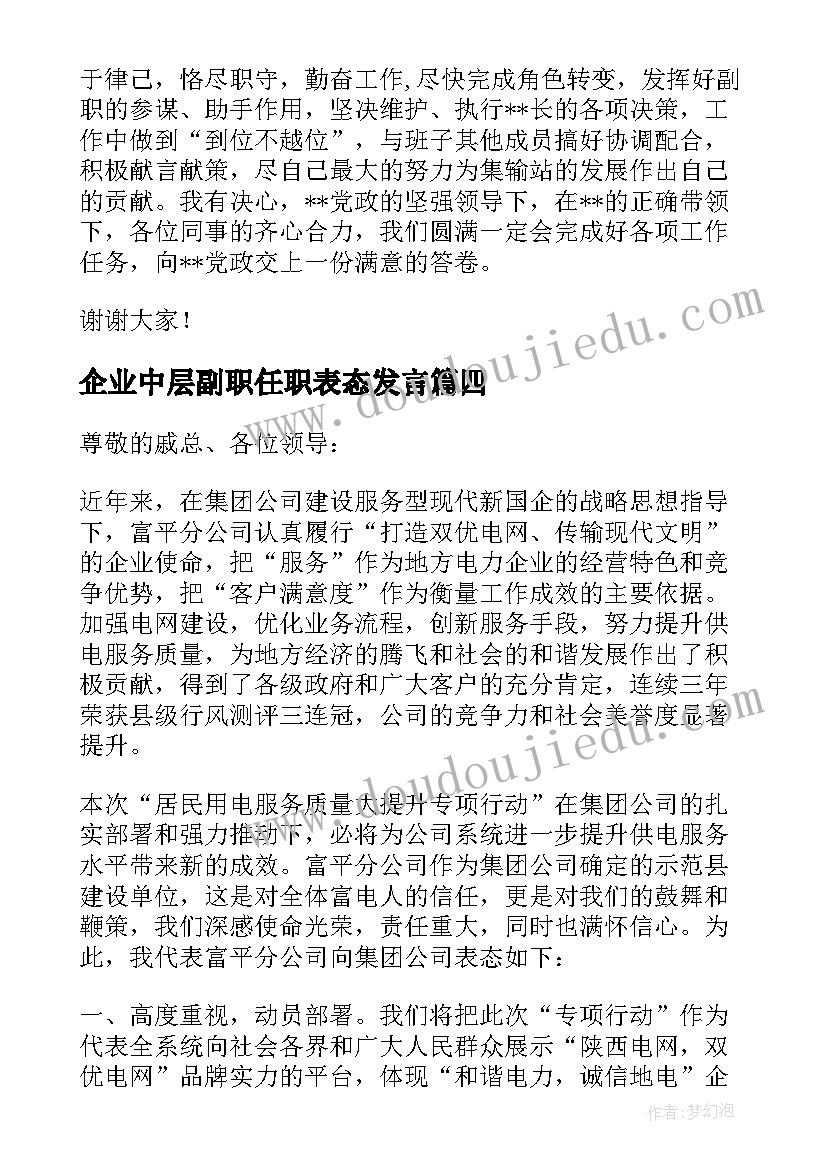 2023年企业中层副职任职表态发言(优秀7篇)