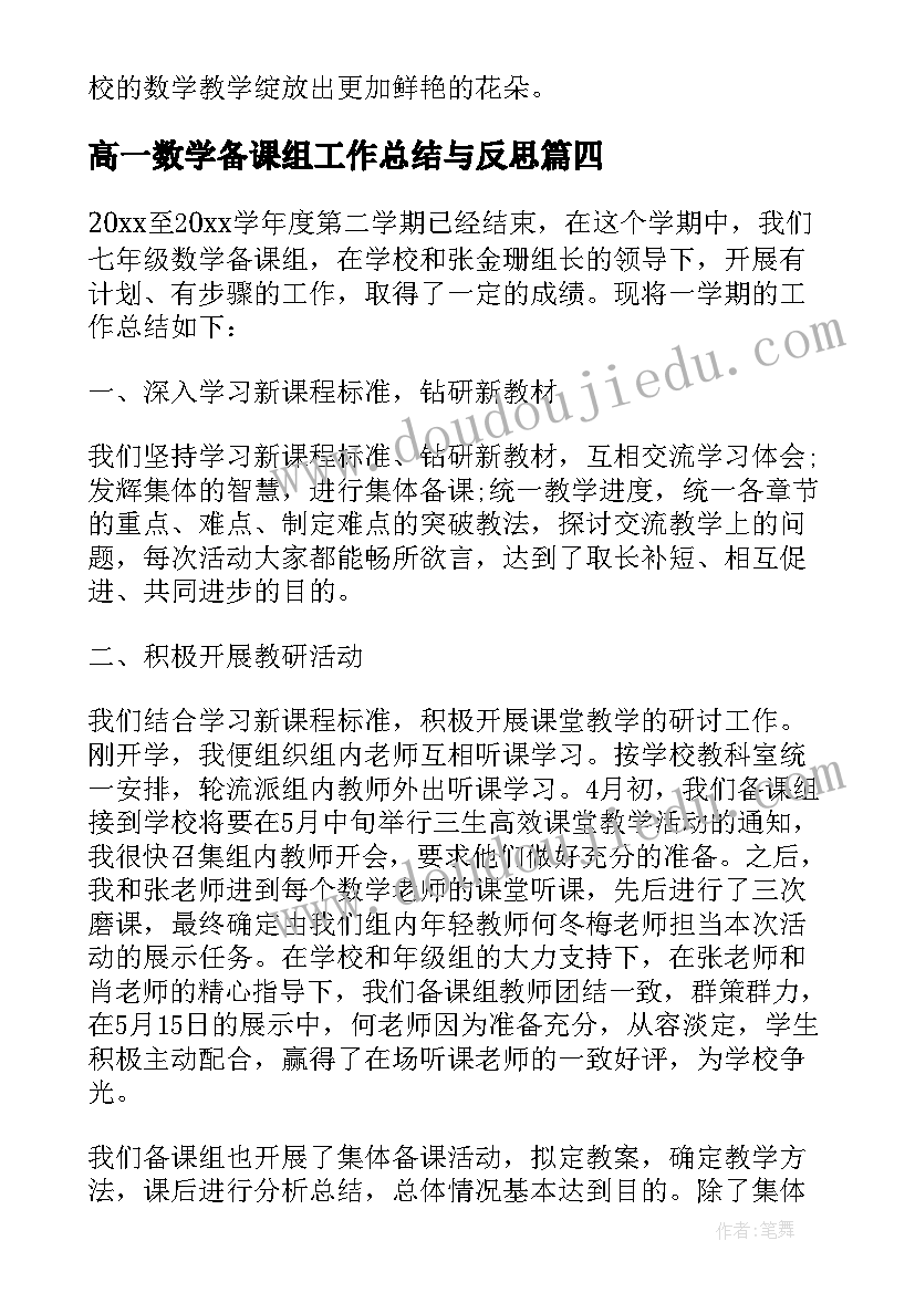 高一数学备课组工作总结与反思(大全5篇)