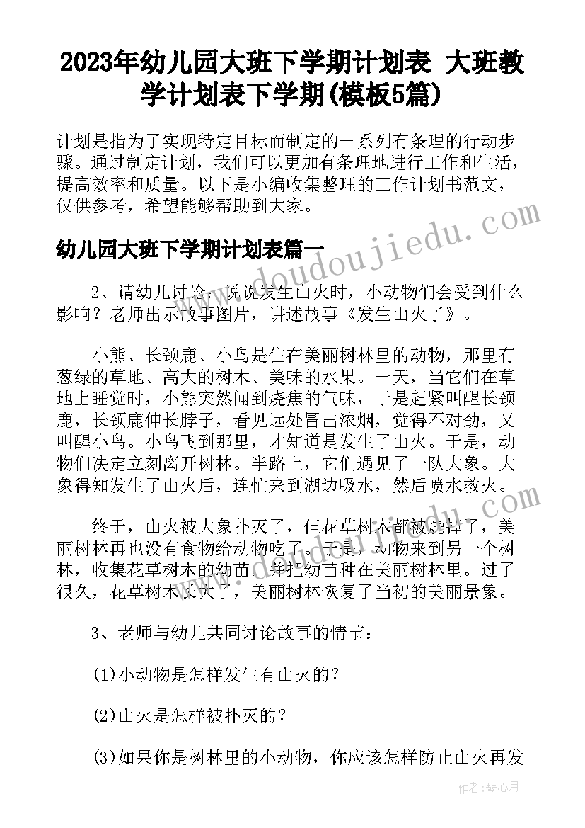 2023年幼儿园大班下学期计划表 大班教学计划表下学期(模板5篇)