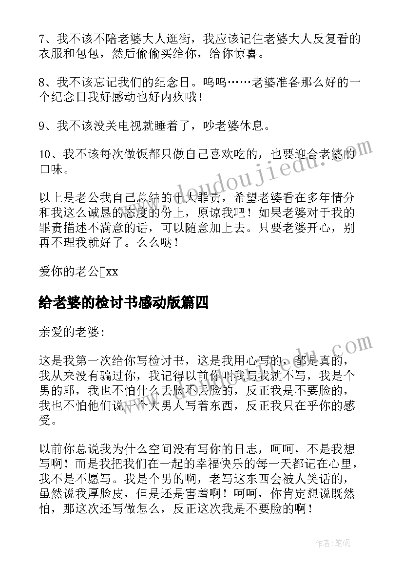 给老婆的检讨书感动版(模板9篇)