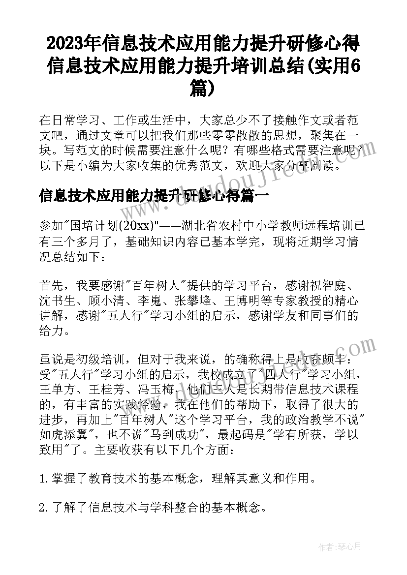 2023年信息技术应用能力提升研修心得 信息技术应用能力提升培训总结(实用6篇)