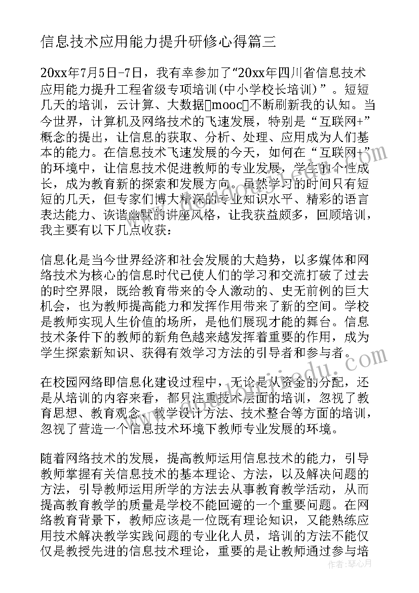 2023年信息技术应用能力提升研修心得 信息技术应用能力提升培训总结(实用6篇)