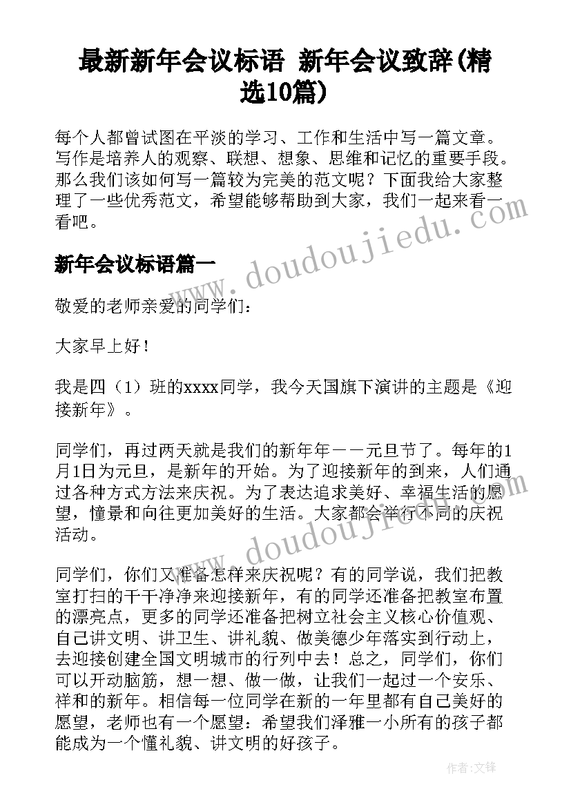 最新新年会议标语 新年会议致辞(精选10篇)