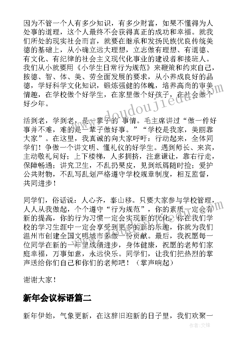 最新新年会议标语 新年会议致辞(精选10篇)