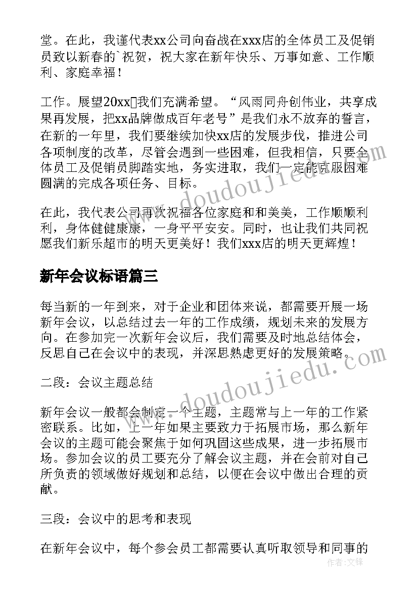 最新新年会议标语 新年会议致辞(精选10篇)