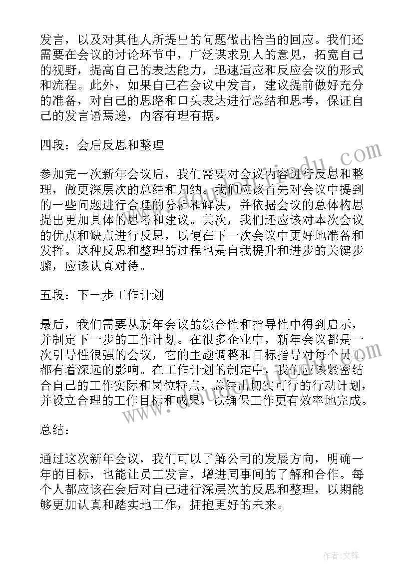 最新新年会议标语 新年会议致辞(精选10篇)