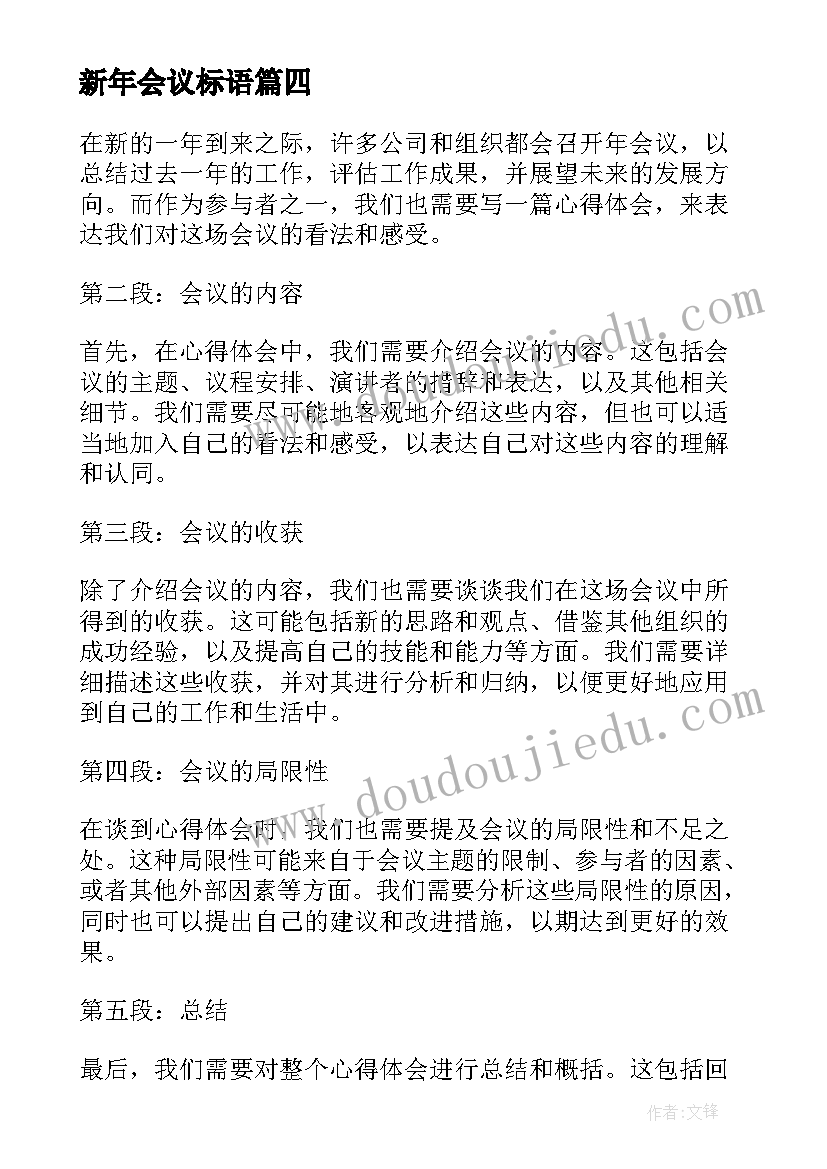 最新新年会议标语 新年会议致辞(精选10篇)